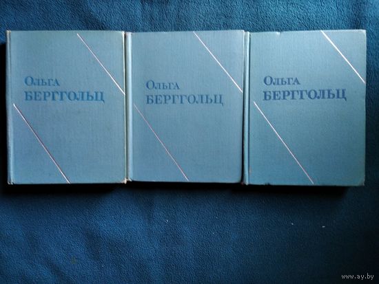 Ольга Берггольц. Собрание сочинений в 3-х томах