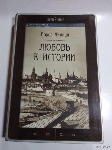 Б. Акунин Любовь к истории