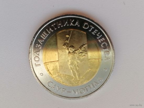 Саур-могила счек. блеск с рубля