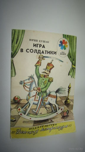 Игра в солдатики. Стихи для детей. Юрий Кушак. Художник Рубен Варшамов\4