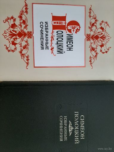 Симеон Полоцкий. Избранные сочинения (2004) СУПЕРОБЛОЖКА серия Литературные памятники