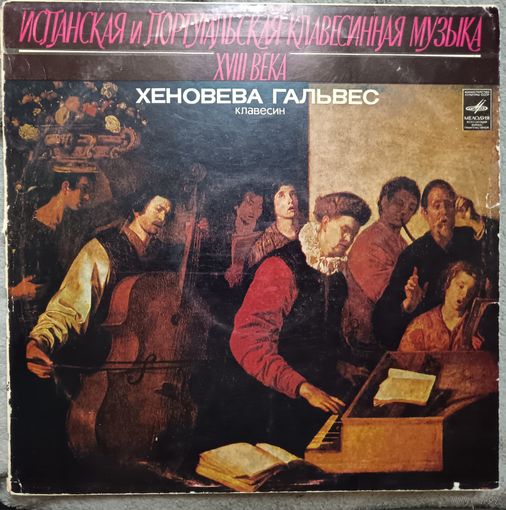 Хеновера Гальвес - Испанская и Португальская клавесинная музыка XVII века, LP