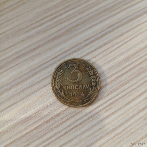Редкая монета СССР 3 копейки 1927 года СССР