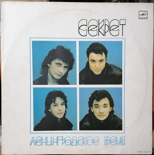 Секрет	Ленинградское время