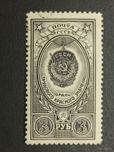 1952 СССР. Ордена СССР. Орден Трудового Красного знамени
