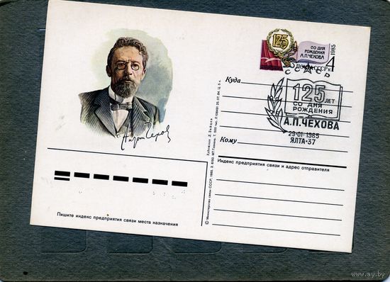 Открытка, почтовая карточка, 1985, Заг.143, ЧЕХОВ , СГ, УС ЯЛТА