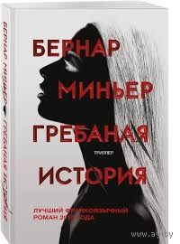 Бернар Миньер. Гребаная история / Une putain d'histoire. Лучший франкоязычный роман 2015 года