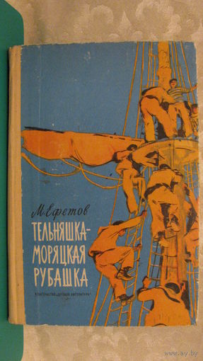 Ефетов М.С. "Тельняшка - моряцкая рубашка", 1973г.