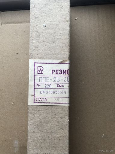 Резистор ППБ-2В 220 Ом + 5%