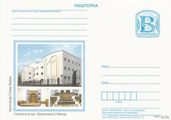 Беларусь 2012 ПК с В Синагога в Минске по ул Коропоткина