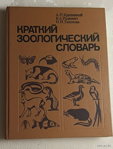 Краткий зоологический словарь. А. П. Крапивный, В. А. Радкевич, Н. И. Тихонова. 2-е изд., 1990