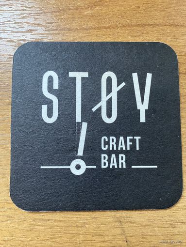 Подставка под пиво "Stoy Craft Bar" /Россия/ No 1