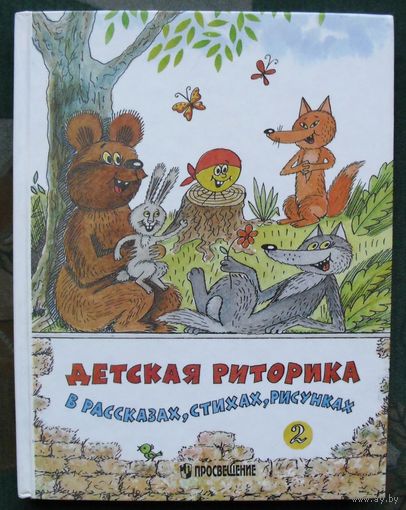 Детская риторика в рассказах, стихах, рисунках. Под редакцией Т.А Ладыженской.