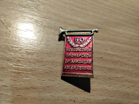 Пионерии 50 лет