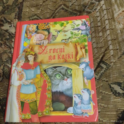 У госцi да казкi.