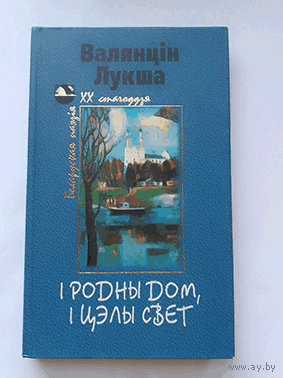 Валянцін Лукша. І родны дом, і цэлы свет