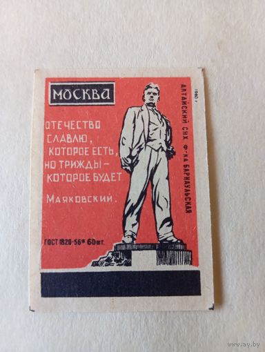 Спичечные этикетки  ф.Барнаул. За 1 минуту в 1965 году. 1960 год