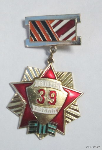 Ветеран 39 армии