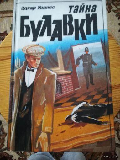 Э. Уоллес (Тайна булавки)