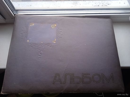 Огромный альбом для фотографий или другого СССР 126 страниц , около 45*33 см. 90 см в открытом виде. Читайте описание