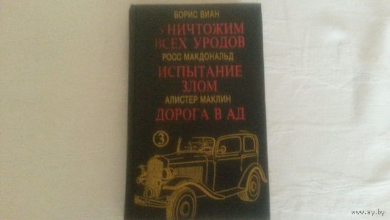 Уничтожение всех уродов