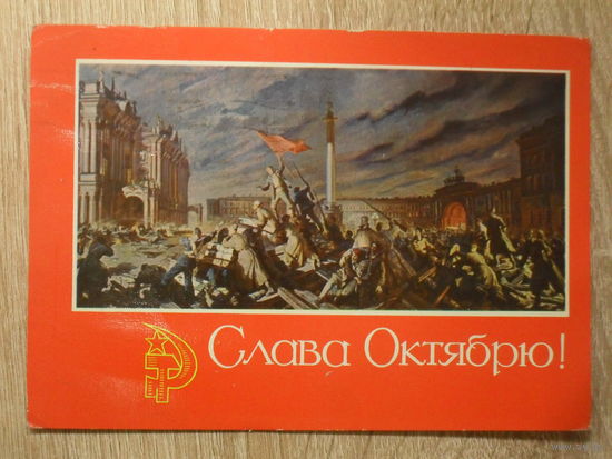 ПОДПИСАННАЯ ПОЧТОВАЯ ОТКРЫТКА СССР. "СЛАВА ОКТЯБРЮ !" худ. П. СОКОЛОВ-СКАЛЯ. 1971 год.
