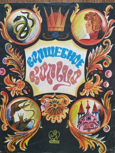 Сказка Волшебное кольцо, рис. А. Аземша, 1990