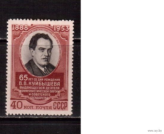 СССР-1953 (Заг.1631)  * , В.Куйбышев (одиночка)