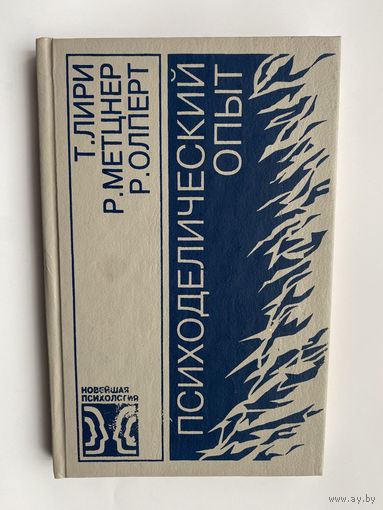 Лири Т., Метцнер Р., Олперт Р.  Психоделический опыт. Новейшая психология. /Руководство на основе `Тибетской книги мертвых`/ 1998г.