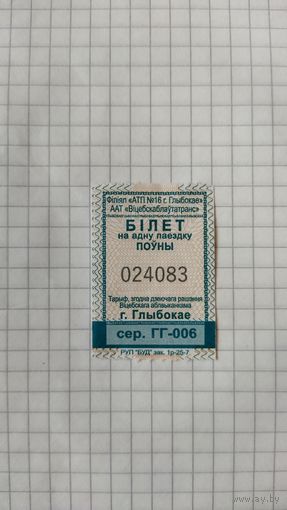 Талон на одну поездку. Серия ГГ-006