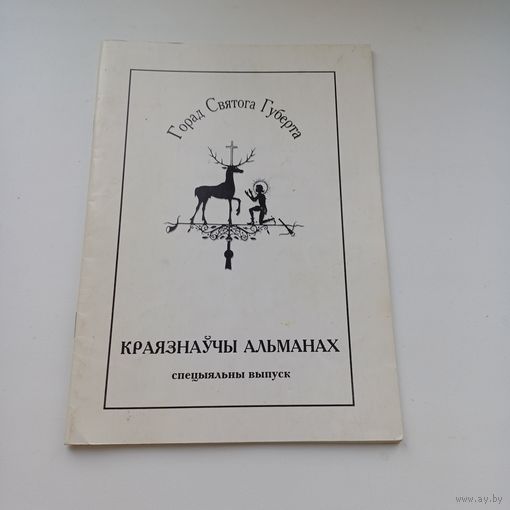 Горад Святога Губерта. Краязнаўчы альманах.