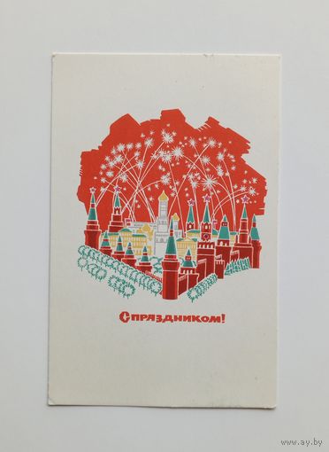 Открытка С праздником! Художник Г.Лебедев. 1968 г. Чистая.