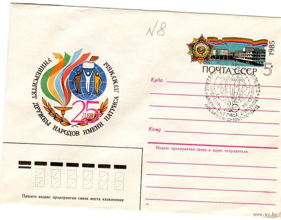 Конверт. КПД. 25 лет Университету Дружбы народов им. П.Лумумбы. 1985.