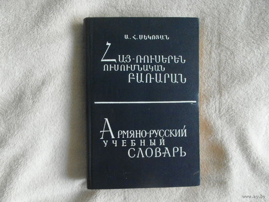 Секоян А.А. Армяно-русский учебный словарь. Ереван. Луйс. 1986 г.