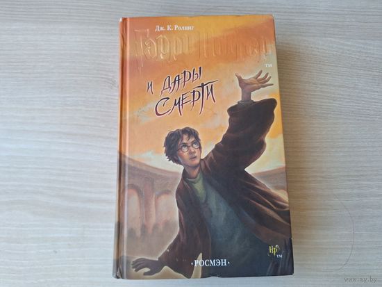 Гарри Поттер и Дары Смерти Ролинг Росмэн 2007 - оригинал