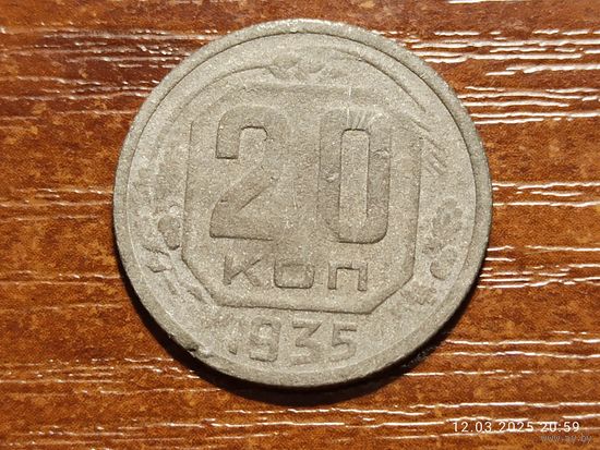 20 копеек 1935