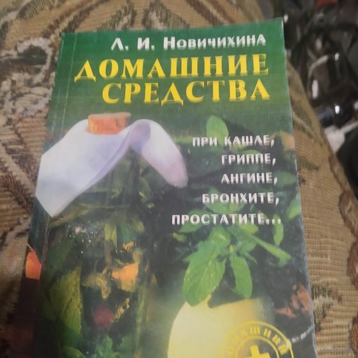 Л.И.Новичихина.  Домашние средства при кашле,гриппе,ангине ,бронхите,прстотите...