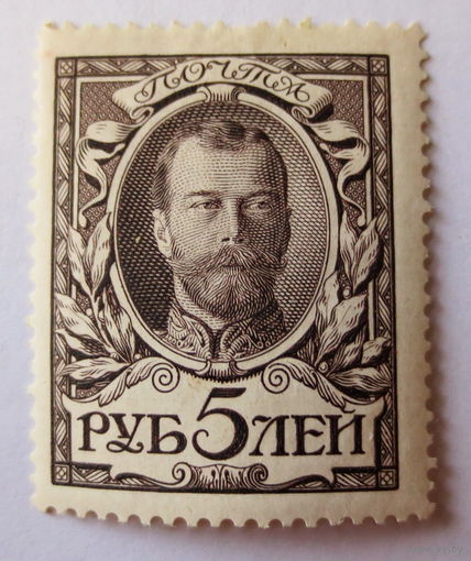 Царская Россия, 1913 год. Последняя марка... 5 рублей из серии 330 дома Романовых... Уверенный оригинал...Чистая... Хорошее состояние...