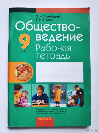 Обществоведение. 9 класс. Рабочая тетрадь.