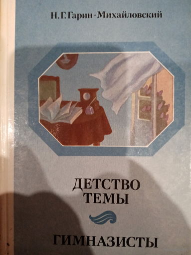Н. Г. Гарин-Михайловский. Детство Тёмы. Гимназисты