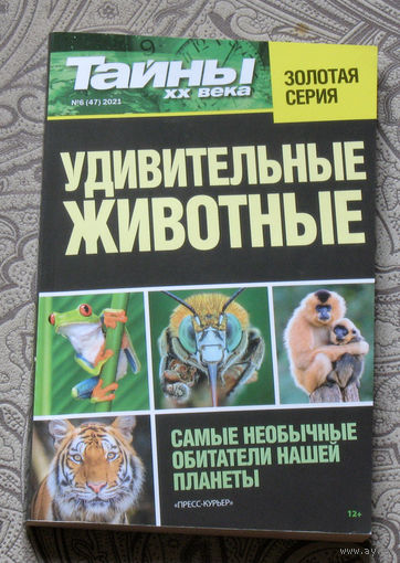 Золотая серия. Тайны XX века  номер 22 2010 номер 47 2021 номер 64 2024