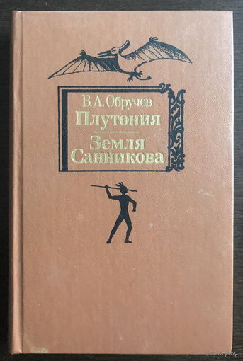 В.А. Обручев ПЛУТОНИЯ, ЗЕМЛЯ САННИКОВА 1986
