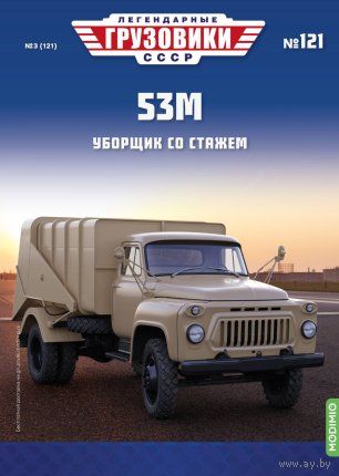 Легендарные грузовики СССР 121 53М Уборщик со стажем
