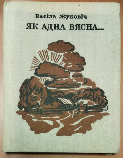 В.Жуковіч.  "Як адна вясна"