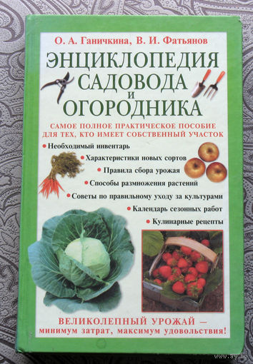 О.А.Ганичкина, В.И.Фатьянов Энциклопедия садовода и огородника.