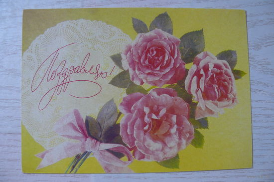 Дергилев И., Поздравляю! 1990, 1991, чистая.
