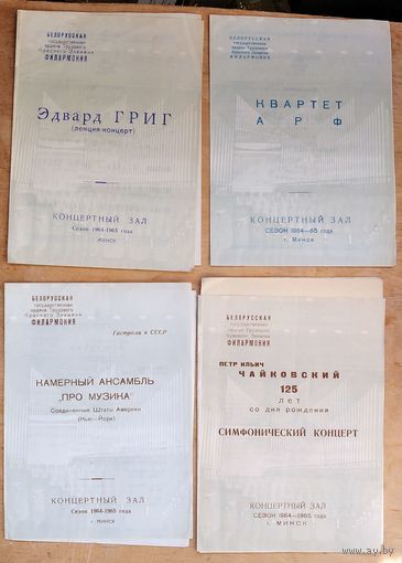 Программы концертов Белорусской Государственной Филармонии. Сезон 1964/1965 г. 4 шт. Цена за 1 пр.