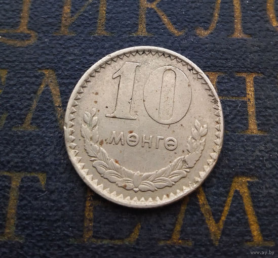 10 мунгу (менге) Монголия 1970 #03