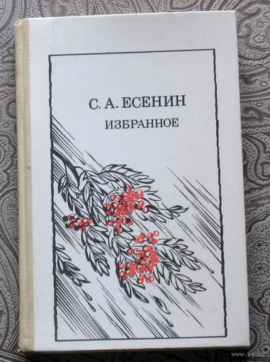 С.А.Есенин Избранное