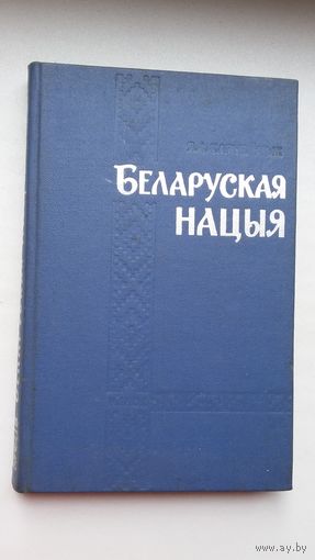 Яфрэм Карнейчык - Беларуская нацыя. 1969 г.